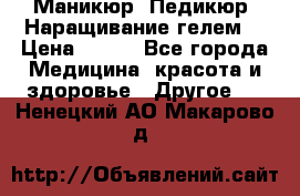 Маникюр. Педикюр. Наращивание гелем. › Цена ­ 600 - Все города Медицина, красота и здоровье » Другое   . Ненецкий АО,Макарово д.